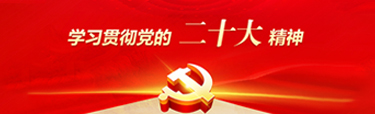 學習貫徹黨的二十大精神
